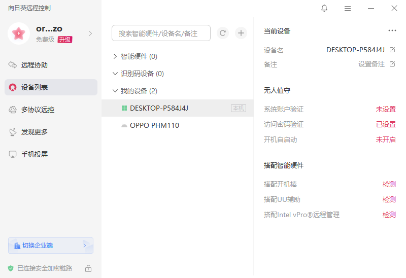 向日葵远程控制软件32位