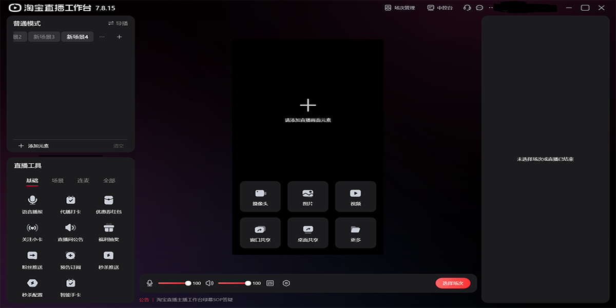 淘宝直播主播工作台