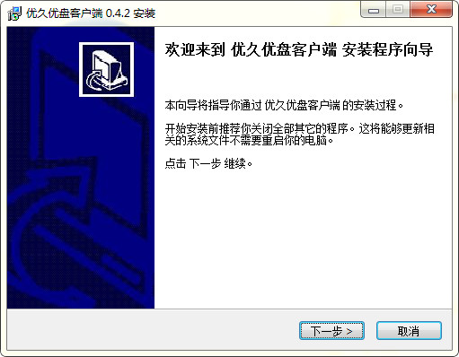 优久优盘客户端