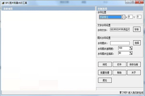 BFC图片批量水印工具