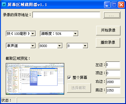 屏幕区域截图器