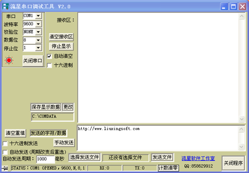流星串口调试工具