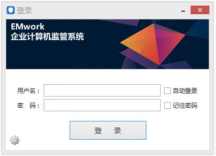 EMwork企业计算机监管系统
