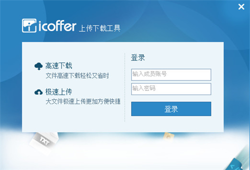 icoffer上传下载工具