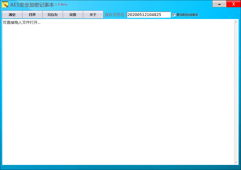 AES安全加密记事本