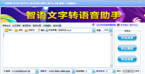 智语文字转语音助手