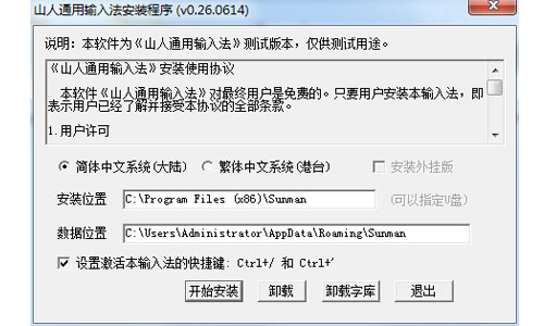 山人通用输入法