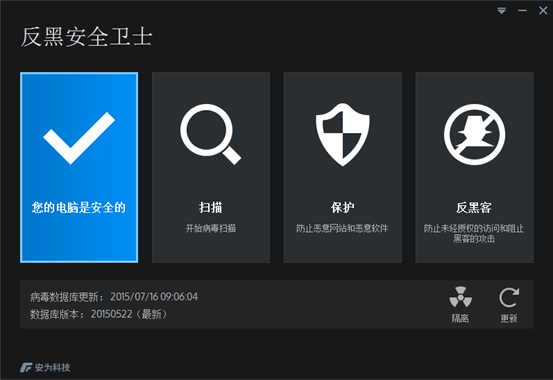 反黑安全卫士2016