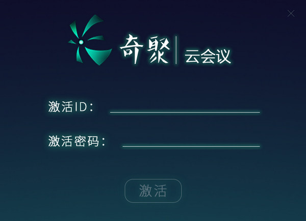 奇聚云会议企业版