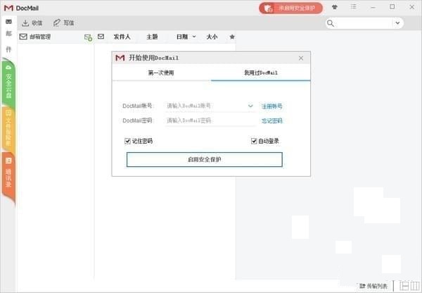 Docmail(邮件客户端)