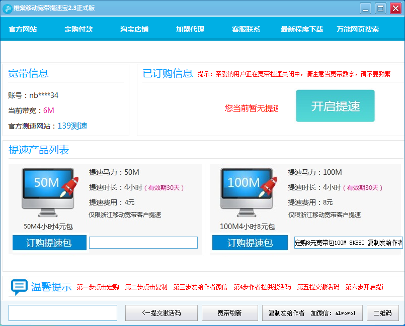 维棠移动宽带提速宝